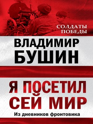 cover image of Я посетил сей мир. Из дневников фронтовика